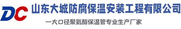 新巴尔虎右大城防腐保温安装工程有限公司